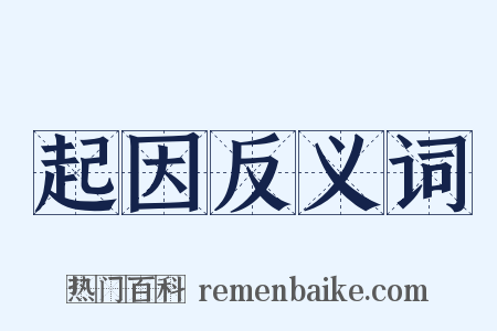 起因反义词是什么意思的图片
